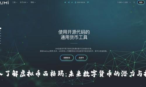 深入了解虚拟币西格玛：未来数字货币的潜力与挑战