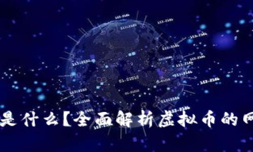 虚拟币的公网是什么？全面解析虚拟币的网络结构与应用