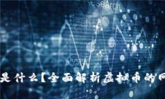 虚拟币的公网是什么？全面解析虚拟币的网络结
