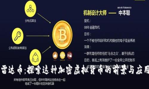 雷达币：探索这种加密虚拟货币的前景与应用