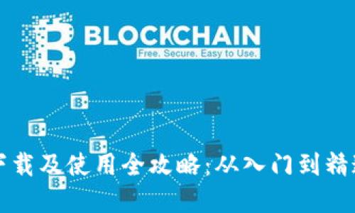 虚拟币钱包下载及使用全攻略：从入门到精通的详细教程
