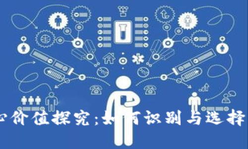 虚拟币的核心价值探究：如何识别与选择优质数字货币