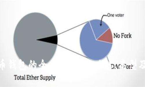 : 虚拟币钱包的全方位解析：功能、类型及安全性