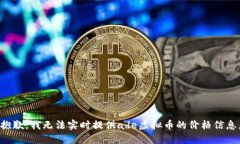 抱歉，我无法实时提供ade虚拟币的价格信息。