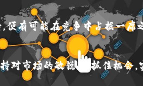   2023年OLO虚拟币行情分析及投资策略指导 / 

 guanjianci OLO虚拟币,虚拟货币行情,加密货币投资,区块链技术 /guanjianci 

引言
在近几年的金融市场中，虚拟货币以其高波动性和潜在的投资回报赢得了众多投资者的关注。其中，OLO虚拟币作为一种新兴的数字资产，逐渐进入市场的视野。本文将对OLO虚拟币的行情、市场动态、技术分析及投资策略进行深入探讨，为用户提供全面的投资参考。

OLO虚拟币简介
OLO虚拟币是一种基于区块链技术的加密货币，其主要目的是为了实现快速、低成本的交易和转账。OLO的诞生源于对传统金融体系的挑战，希望通过去中心化的方式，重新定义财富的流动与管理。
作为一种数字资产，OLO虚拟币具有以下几个显著特点：
1. **去中心化**：OLO的交易不依赖于传统金融机构，而是通过区块链网络中的节点进行验证和记录，提高了交易的安全性与透明性。
2. **快速交易**：相较于传统的银行转账，OLO的交易处理速度更快，通常在几分钟之内即可完成。
3. **低交易成本**：由于OLO的去中心化特性，用户在交易时所需支付的费用相对较低，适合进行小额交易。
4. **全球可访问性**：OLO虚拟币可以跨国界进行交易，为全球用户提供了便捷的资产转移通道。

OLO虚拟币的市场行情分析
截至2023年，OLO虚拟币的市场行情经历了一系列的波动。这一波动主要受以下几个因素影响：
1. **市场需求**：随着越来越多的人了解并接受OLO虚拟币，市场需求的增加直接推动了其价格的上涨。然而，市场的热度也可能导致价格泡沫，因此投资者需要保持警惕。
2. **技术更新**：加密货币的技术更新与迭代速度极快。OLO的技术团队若能够推出更具竞争力的功能，将进一步吸引投资者，推动价格上涨。
3. **市场情绪**：市场情绪在很大程度上决定了虚拟貨幣的价格走势。市场信心的增强往往会导致价格上涨，而恐慌性抛售则可能导致价格大幅回落。
:此外，市场的监管政策与市场相关的法规也会对OLO的行情产生重大影响。

如何进行OLO虚拟币的投资
投资OLO虚拟币并非易事，投资者需要制定合理的投资策略，以降低风险并获取收益。以下是关于投资OLO虚拟币的一些建议：
1. **市场研究**：了解OLO的基本面情况，包括团队背景、项目进展、市场定位等，以便全面评估其投资价值。
2. **技术分析**：借助技术分析工具，如K线图、交易量等，分析OLO价格的走势及可能的支撑位和阻力位，帮助决策。
3. **风险管理**：设置止损和止盈点，以确保在市场波动时能够及时作出反应，保护投资本金。
4. **分散投资**：不可将所有资金集中在OLO上，适量配置其他数字资产，以降低整体投资风险。

可能的投资误区
在投资OLO虚拟币的过程中，投资者容易陷入一些误区，这些误区可能导致不必要的损失：
1. **盲目跟风**：许多人由于害怕错失机会，而盲目跟随市场热点而购买OLO，往往会在价格高位时买入，从而遭遇较大的损失。
2. **短视行为**：部分投资者对OLO的价值没有深入了解，只关注短期波动，缺乏长远投资视角，容易受到市场情绪的影响。
3. **忽视安全性**：在投资虚拟货币时，安全性至关重要。投资者需谨慎选择交易平台，并妥善保管私钥及数字资产。

OLO虚拟币未来的展望
随着社会对数字资产的认可度逐渐提高，OLO虚拟币的未来具有较大的潜力：
1. **应用场景的拓展**：OLO团队可能会探索更多的应用场景，如支付、智能合约等，进一步提升其市场表现。
2. **资本市场的关注**：越来越多的投资机构将关注OLO，可能带来资金流入，推动价格上涨。
3. **全球监管环境**：随着全球数字资产市场的规范化，OLO随着行业标准的建立，可能会获得更好的发展空间。

常见问题解答

问题一：OLO虚拟币的投资风险有哪些？
OLO虚拟币的投资风险主要包括市场风险、技术风险和监管风险。
市场风险是指OLO价格因市场供需变化而波动，投资者可能遭受损失。由于虚拟货币市场极为波动，短时间内价格的涨跌幅度可能非常大。
技术风险包括网络安全风险，如黑客攻击、钱包安全等，用户需确保使用安全可靠的交易平台和钱包。
监管风险是指国家或地区对虚拟货币的监管政策变化，可能直接影响OLO的合法性与流通性。
因此，投资者应综合考虑这些风险，并据此制定投资策略。

问题二：如何选择合适的OLO交易平台？
选择合适的OLO交易平台对于投资者至关重要。首先，投资者应优先选择已获得监管许可的平台，这类平台通常在安全性和合规性上更具保障。此外，可以关注交易平台的手续费、交易量、用户评价、客户支持等因素，确保能够在流畅、安全的环境中交易。同时，需要避开那些存在安全隐患或负面评价的平台。

问题三：OLO虚拟币适合哪些类型的投资者？
OLO虚拟币适合具有一定风险承受能力的投资者。由于其市场波动性，适合那些具有中高风险偏好的投资者。同时，长期投资者在理解OLO发展潜力的情况下也可以参与。此外，新手投资者在进行OLO投资前，可以先通过模拟交易或少量资金进行尝试，以积累经验。

问题四：OLO虚拟币投资的最佳时机是什么？
对于OLO虚拟币的投资时机，投资者应综合考虑市场状态、技术分析和新闻事件等因素。当市场调整或出现重要新闻时，可能是投资的良机。但是，投资者不应盲目追涨或杀跌，而应根据自己的投资策略进行分析，合理布局。

问题五：OLO虚拟币的技术支持团队如何？
OLO虚拟币的技术支持团队是影响其长期表现的重要因素。投资者应关注团队的背景、经验和技术能力，了解其在区块链领域的实力。此外，团队的活跃度、开发进度和社区反馈也是评价的重要指标，投资者可以通过社区论坛和社交媒体获取相关信息。

问题六：OLO能否与其他虚拟货币竞争？
OLO虚拟币的竞争力取决于其技术应用、市场需求和用户基础。如果OLO能够持续提升自身的技术，满足市场需求，并建立强大的社区支持，便有可能在竞争中占据一席之地。因此，关注OLO的技术创新和市场动态对于投资者来说十分重要。

结论
OLO虚拟币在数字货币市场中逐渐崭露头角，其市场潜力不容忽视。而作为投资者，在进行OLO虚拟币投资时，需理性分析，合理配置，并保持对市场的敏锐度，抓住机会，实现资产增值。希望本篇分析能够为您提供一定的帮助与启发。