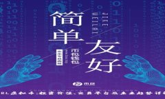 SRL虚拟币：投资价值、交易平台及未来趋势详解