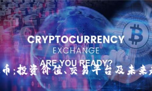 SRL虚拟币：投资价值、交易平台及未来趋势详解