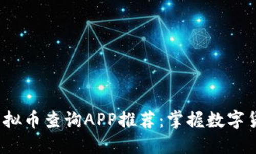 2023年最佳虚拟币查询APP推荐：掌握数字货币的关键工具