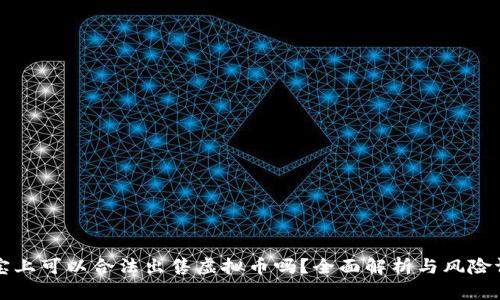 淘宝上可以合法出售虚拟币吗？全面解析与风险评估