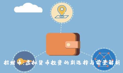 招财币：虚拟货币投资的新选择与前景解析