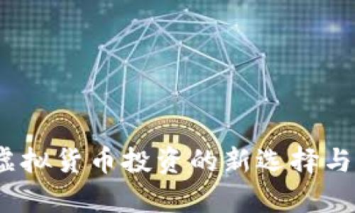 招财币：虚拟货币投资的新选择与前景解析
