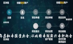 2023年虚拟币图案大全：从比特币到新兴币种的全