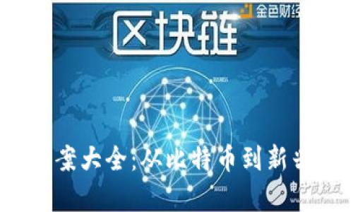 2023年虚拟币图案大全：从比特币到新兴币种的全景解析