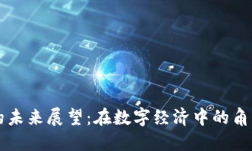 虚拟币的未来展望：在数字经济中的角色与挑战