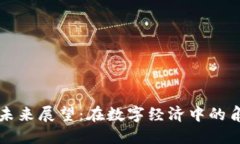 虚拟币的未来展望：在数字经济中的角色与挑战
