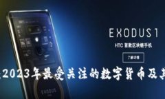 鸿运币虚拟币：2023年最受关注的数字货币及其投