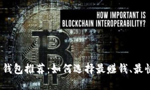 2023年虚拟币钱包推荐：如何选择最赚钱、最快的虚拟币钱包