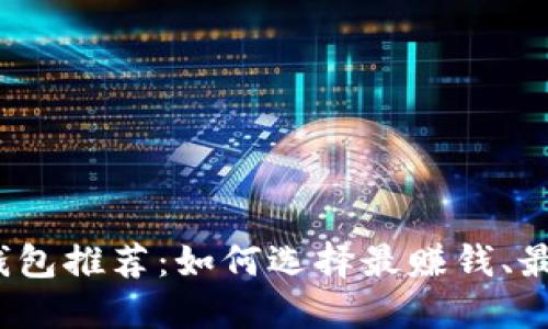 2023年虚拟币钱包推荐：如何选择最赚钱、最快的虚拟币钱包