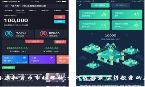 2023年虚拟货币市场分析：如何选择最值得投资的虚拟币？