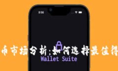 2023年虚拟货币市场分析：如何选择最值得投资的