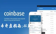 网络虚拟币开盘指南：从新手到高手的全方位解