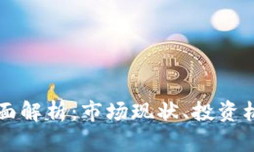 泰国虚拟币全面解析：市场现状、投资机会与监管政策