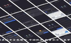 泰国虚拟币全面解析：市场现状、投资机会与监