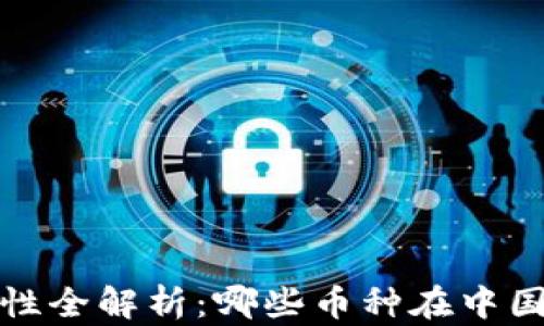 
2023年虚拟币合法性全解析：哪些币种在中国及全球范围内合法？