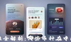 2023年虚拟币合法性全解析：哪些币种在中国及全