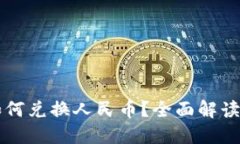 虚拟货币如何兑换人民币？全面解读及实用指南