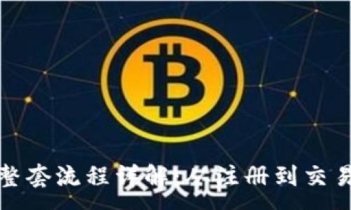 :
购买虚拟币整套流程详解：从注册到交易的全部步骤
