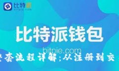 :购买虚拟币整套流程详解：从注册到交易的全部