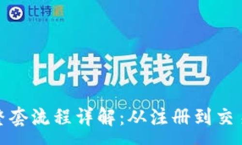 :
购买虚拟币整套流程详解：从注册到交易的全部步骤