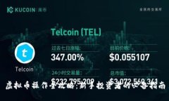 虚拟币操作全攻略：新手投资者的必备指南
