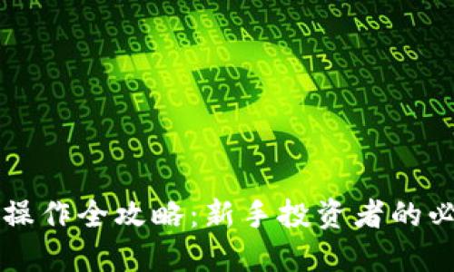 虚拟币操作全攻略：新手投资者的必备指南