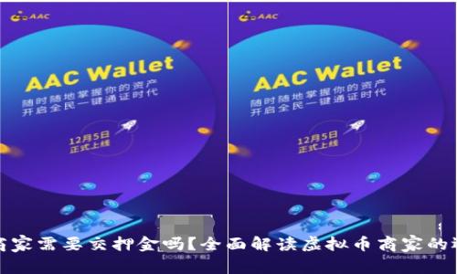 做虚拟币商家需要交押金吗？全面解读虚拟币商家的运作与规章