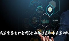 做虚拟币商家需要交押金吗？全面解读虚拟币商