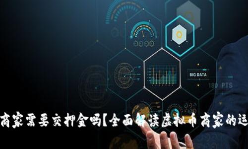 做虚拟币商家需要交押金吗？全面解读虚拟币商家的运作与规章