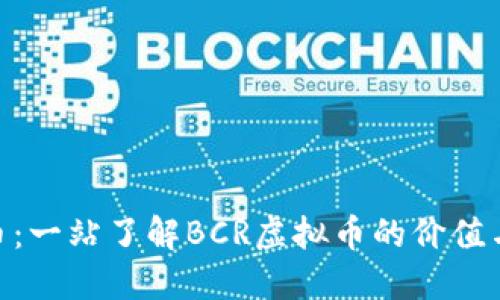 BCR币：一站了解BCR虚拟币的价值与未来
