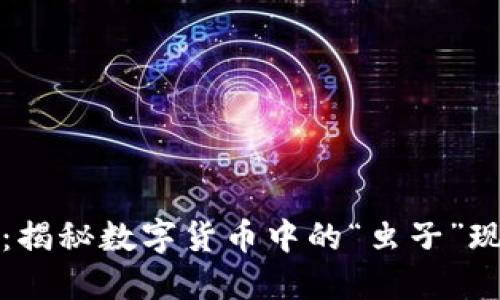 虚拟币虫子：揭秘数字货币中的“虫子”现象及其影响