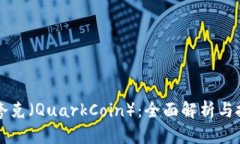 虚拟币夸克（QuarkCoin）：全面解析与投资前景