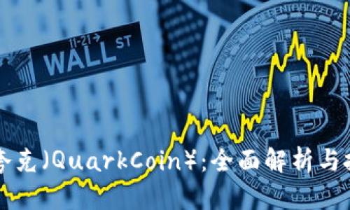 虚拟币夸克（QuarkCoin）：全面解析与投资前景