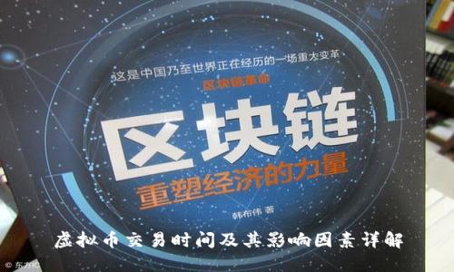 虚拟币交易时间及其影响因素详解