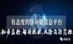 虚拟币盗抢：解析现状、风险及防范措施