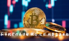 虚拟币挖矿行为详解：概念、过程、利弊与未来
