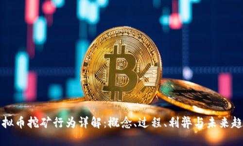 虚拟币挖矿行为详解：概念、过程、利弊与未来趋势