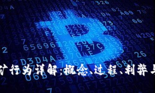 虚拟币挖矿行为详解：概念、过程、利弊与未来趋势