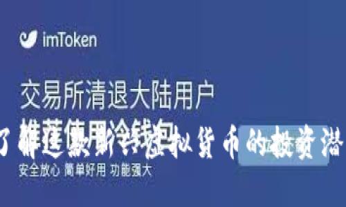 交子币：了解这款新兴虚拟货币的投资潜力与风险