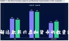 交子币：了解这款新兴虚拟货币的投资潜力与风