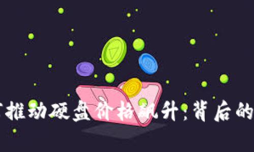 虚拟币热潮如何推动硬盘价格飙升：背后的原因与市场分析
